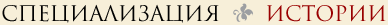Истории